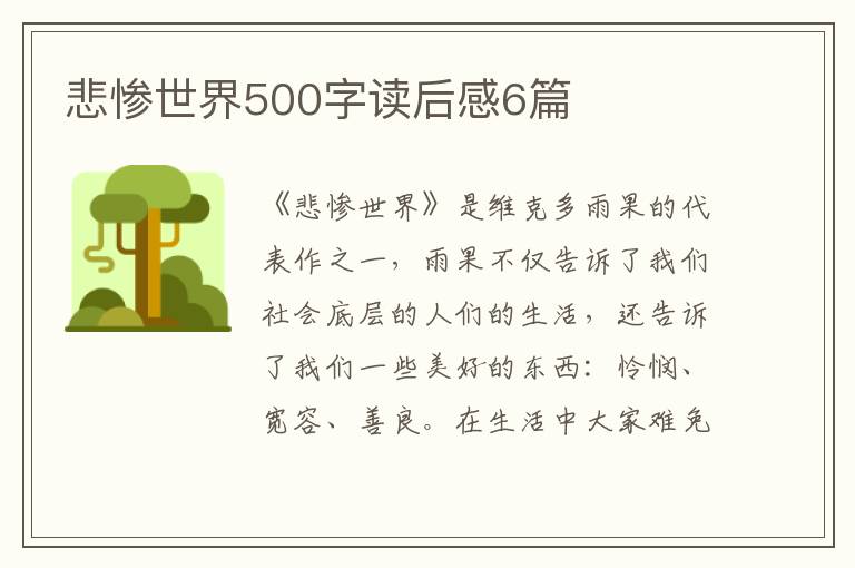 悲慘世界500字讀后感6篇