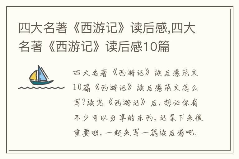 四大名著《西游記》讀后感,四大名著《西游記》讀后感10篇