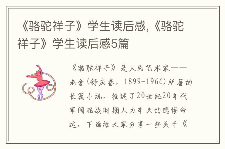 《駱駝祥子》學(xué)生讀后感,《駱駝祥子》學(xué)生讀后感5篇