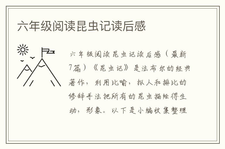 六年級(jí)閱讀昆蟲(chóng)記讀后感