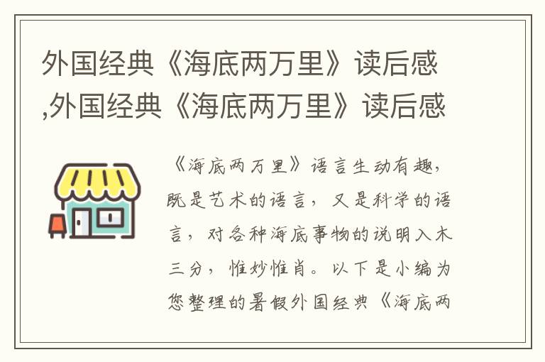 外國經(jīng)典《海底兩萬里》讀后感,外國經(jīng)典《海底兩萬里》讀后感5篇