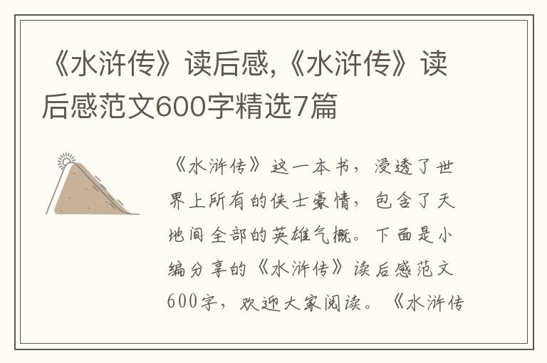 《水滸傳》讀后感,《水滸傳》讀后感范文600字精選7篇