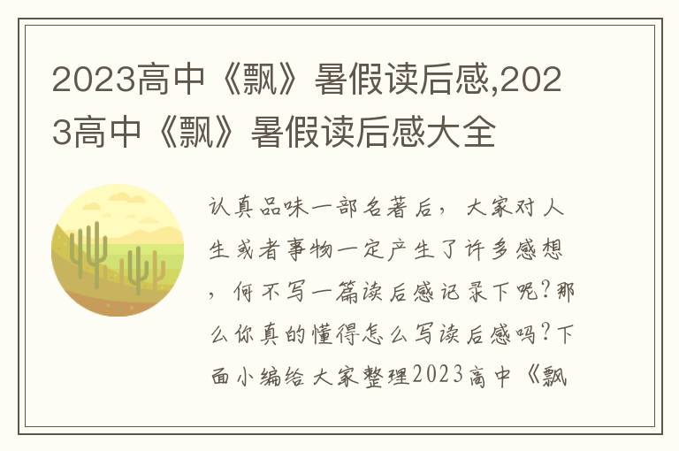 2023高中《飄》暑假讀后感,2023高中《飄》暑假讀后感大全