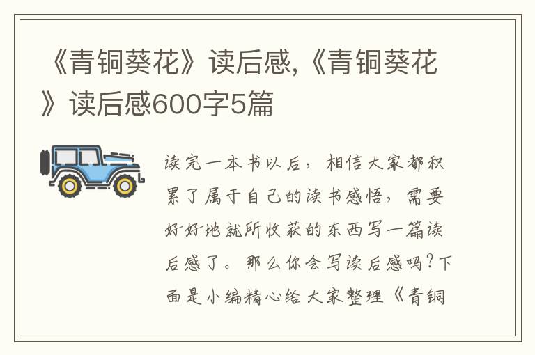 《青銅葵花》讀后感,《青銅葵花》讀后感600字5篇