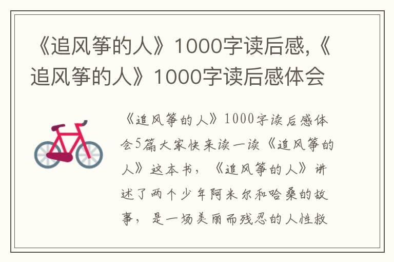 《追風(fēng)箏的人》1000字讀后感,《追風(fēng)箏的人》1000字讀后感體會(huì)