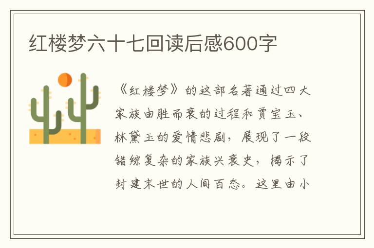 紅樓夢六十七回讀后感600字