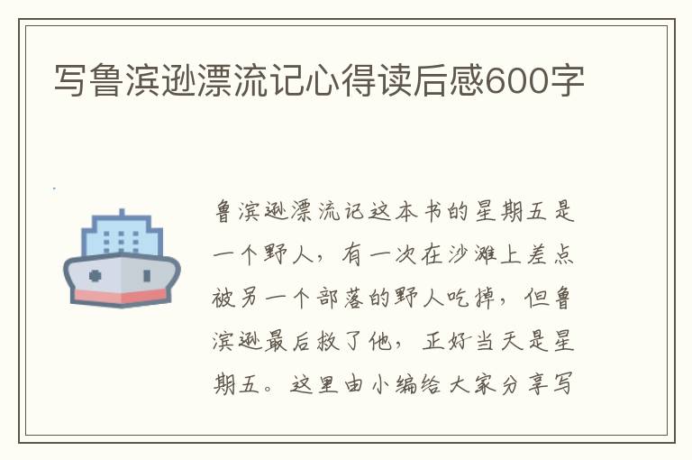 寫(xiě)魯濱遜漂流記心得讀后感600字