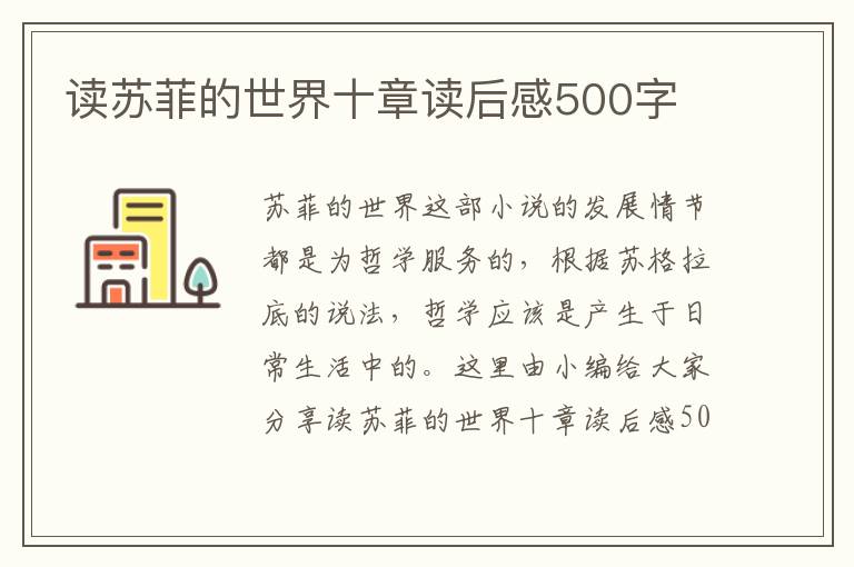 讀蘇菲的世界十章讀后感500字