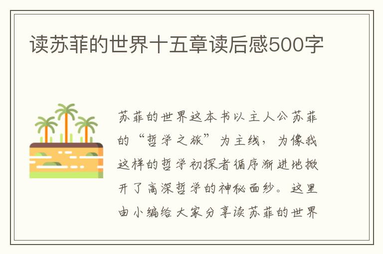 讀蘇菲的世界十五章讀后感500字