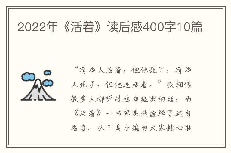 2022年《活著》讀后感400字10篇