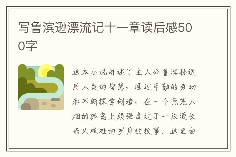 寫魯濱遜漂流記十一章讀后感500字