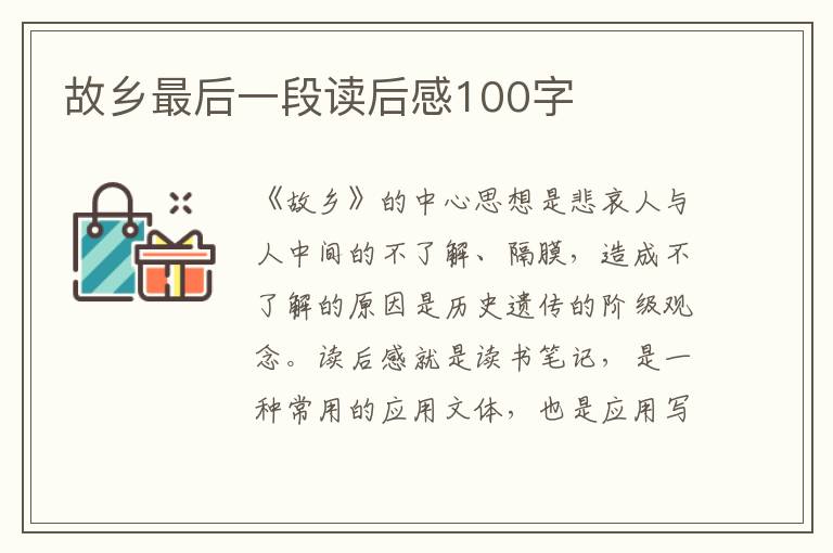 故鄉(xiāng)最后一段讀后感100字