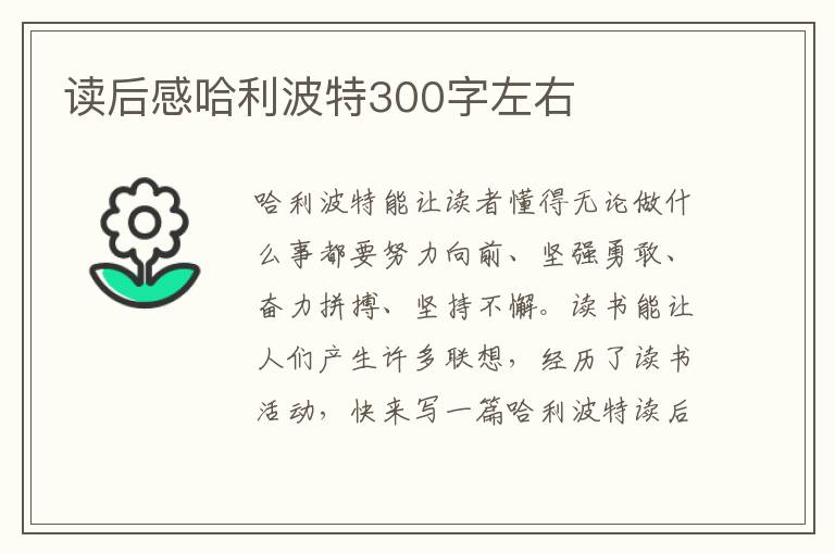 讀后感哈利波特300字左右