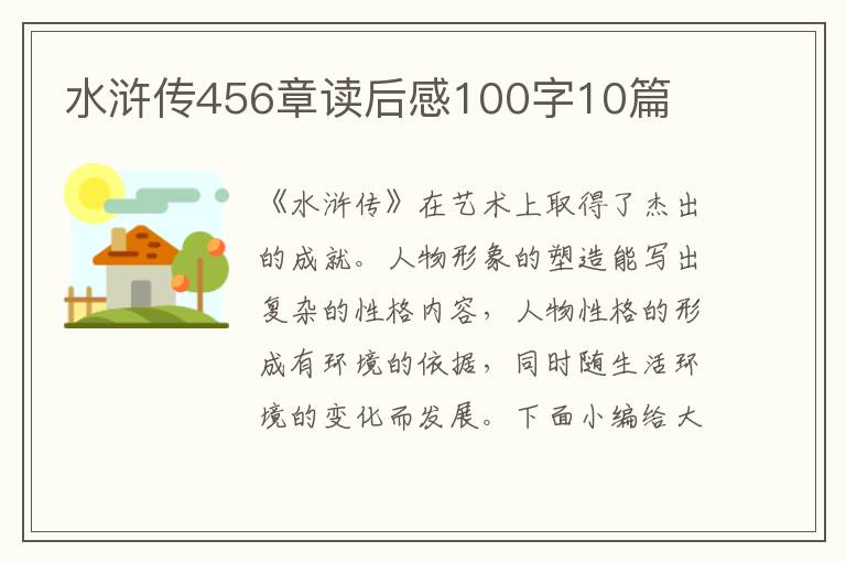 水滸傳456章讀后感100字10篇