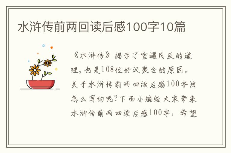 水滸傳前兩回讀后感100字10篇