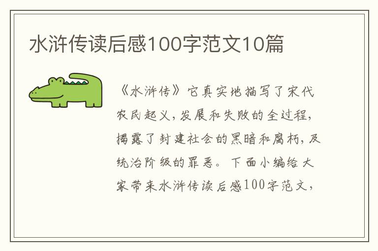 水滸傳讀后感100字范文10篇