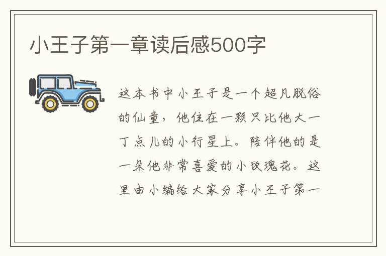 小王子第一章讀后感500字