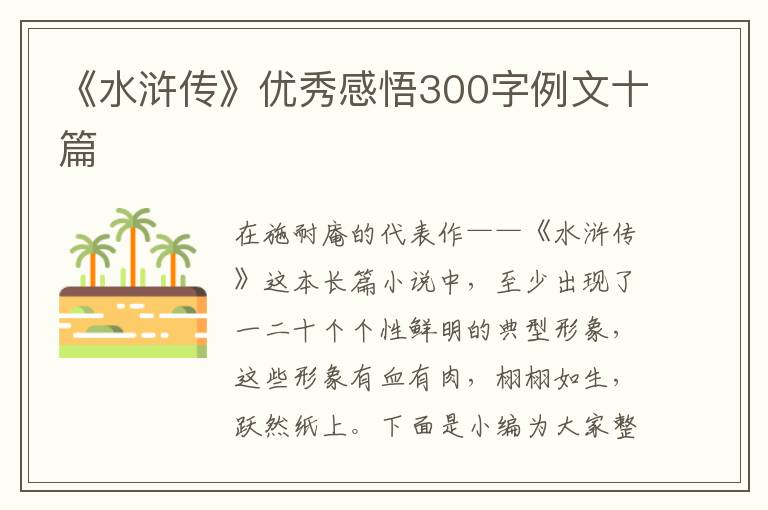 《水滸傳》優(yōu)秀感悟300字例文十篇