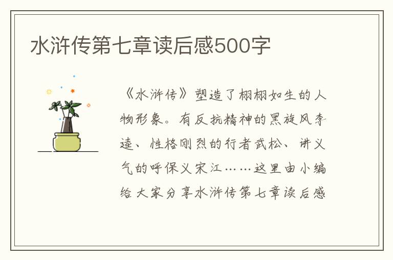 水滸傳第七章讀后感500字