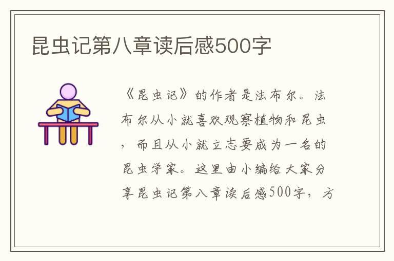 昆蟲(chóng)記第八章讀后感500字