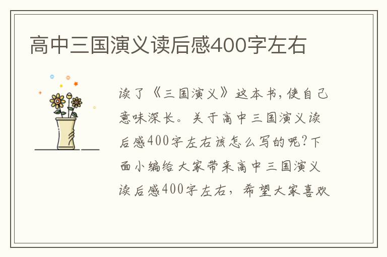 高中三國演義讀后感400字左右