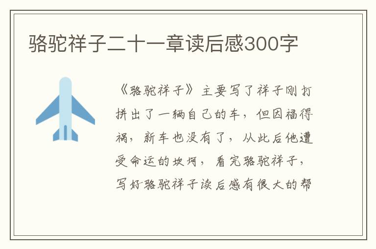 駱駝祥子二十一章讀后感300字