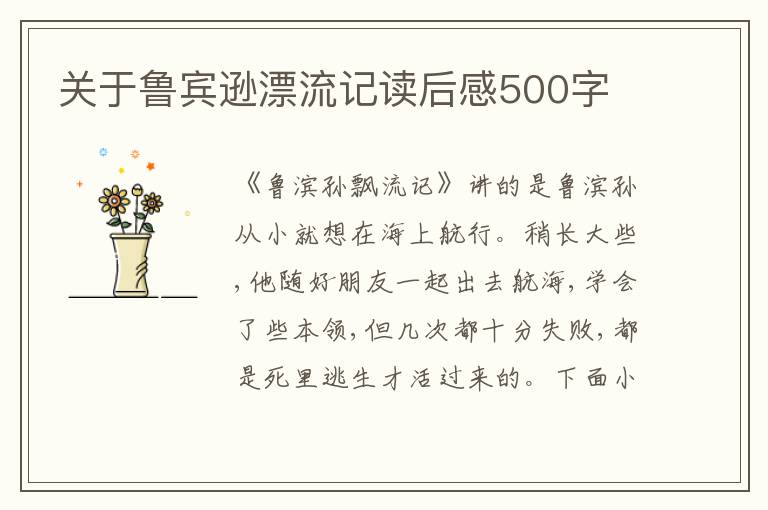 關(guān)于魯賓遜漂流記讀后感500字