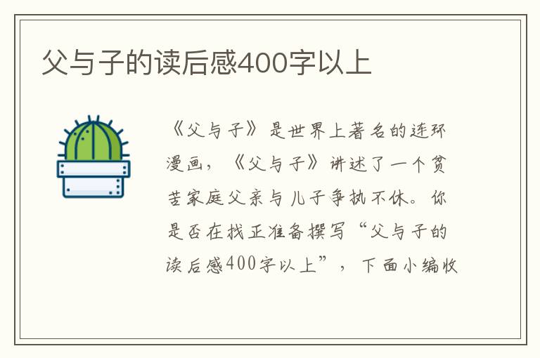 父與子的讀后感400字以上