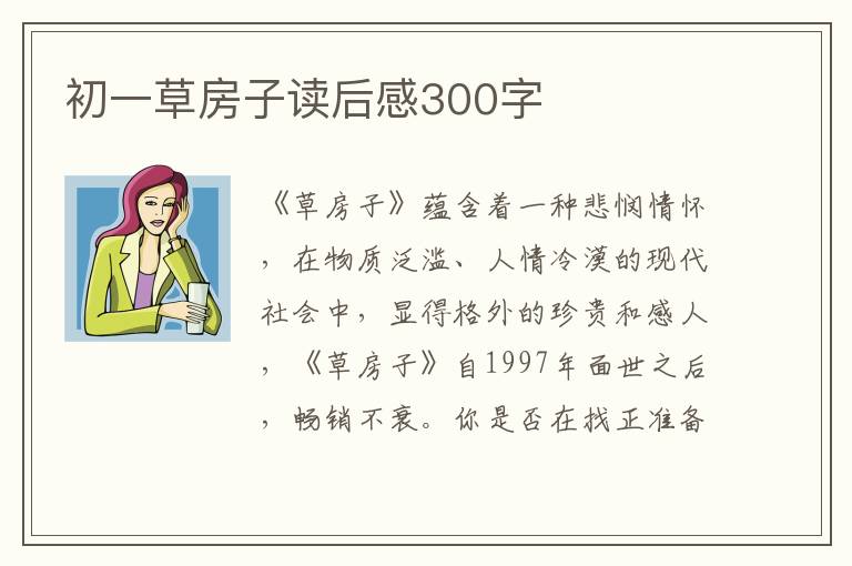 初一草房子讀后感300字