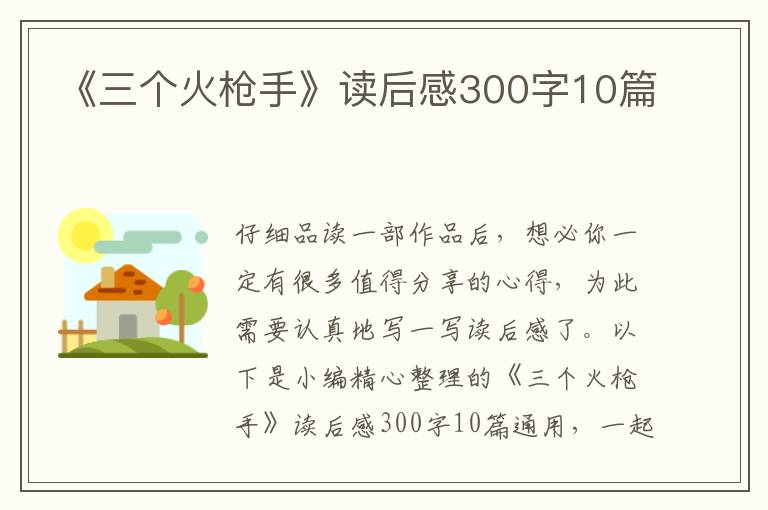 《三個火槍手》讀后感300字10篇