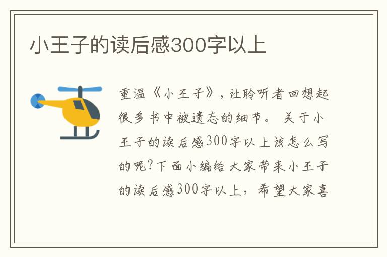 小王子的讀后感300字以上