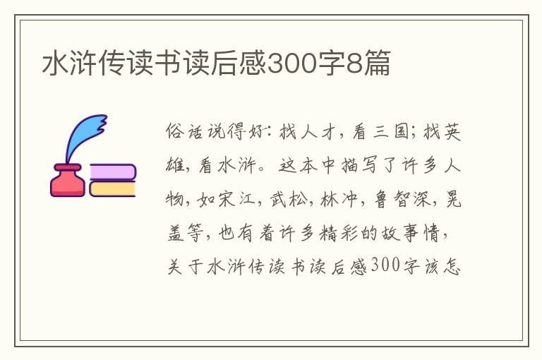 水滸傳讀書讀后感300字8篇