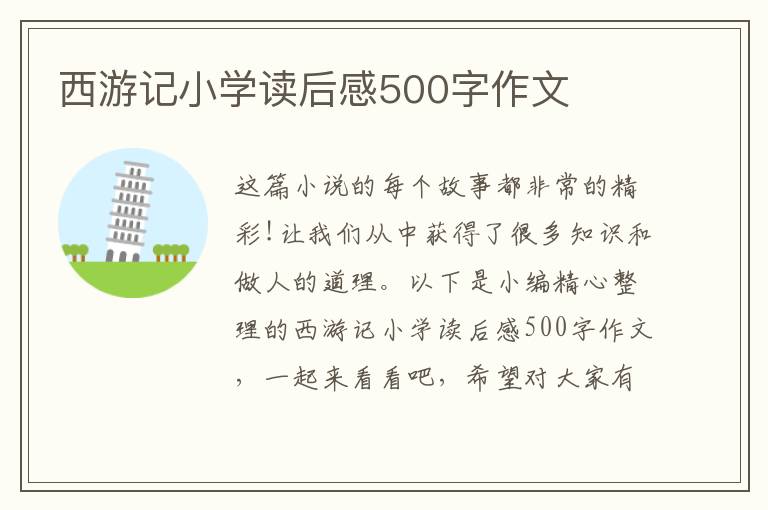 西游記小學(xué)讀后感500字作文