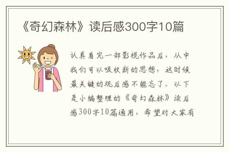 《奇幻森林》讀后感300字10篇