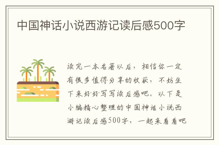 中國神話小說西游記讀后感500字