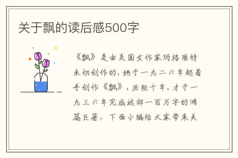 關(guān)于飄的讀后感500字