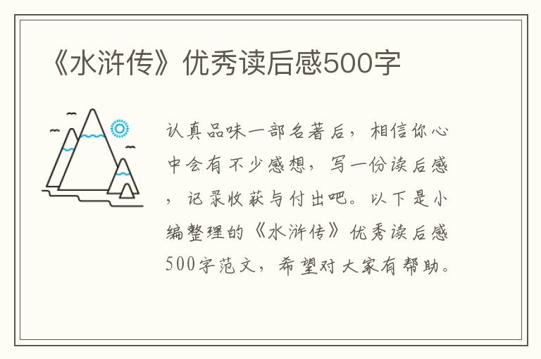 《水滸傳》優(yōu)秀讀后感500字