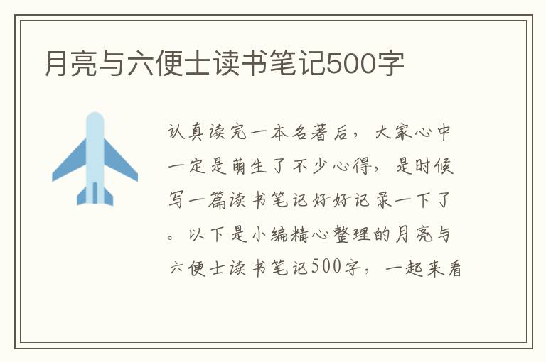 月亮與六便士讀書筆記500字