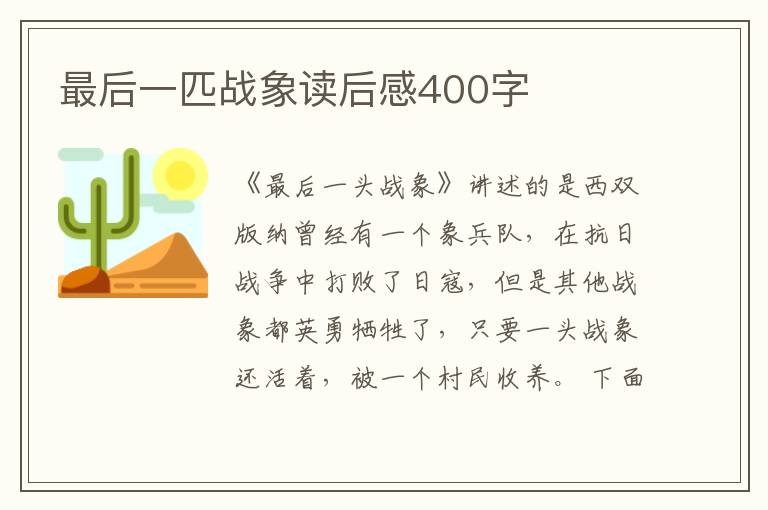 最后一匹戰(zhàn)象讀后感400字