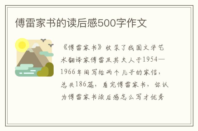 傅雷家書的讀后感500字作文