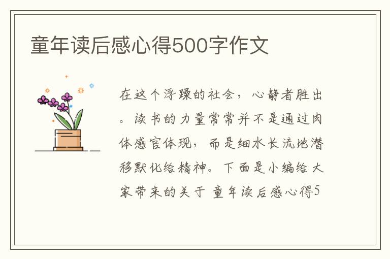 童年讀后感心得500字作文