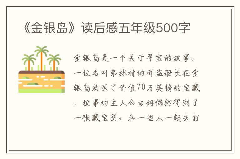 《金銀島》讀后感五年級500字