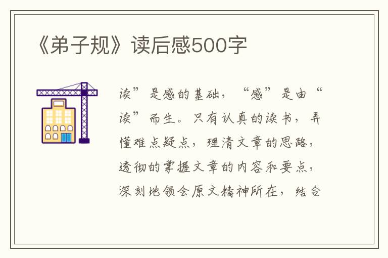 《弟子規(guī)》讀后感500字