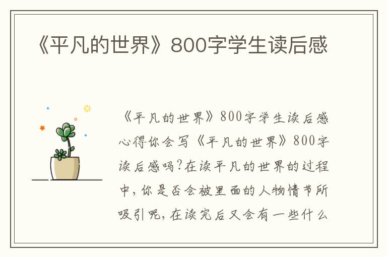 《平凡的世界》800字學(xué)生讀后感