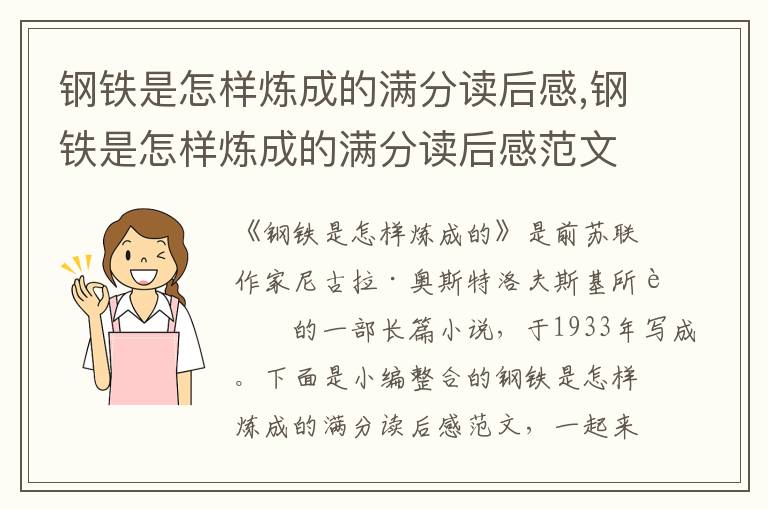 鋼鐵是怎樣煉成的滿分讀后感,鋼鐵是怎樣煉成的滿分讀后感范文