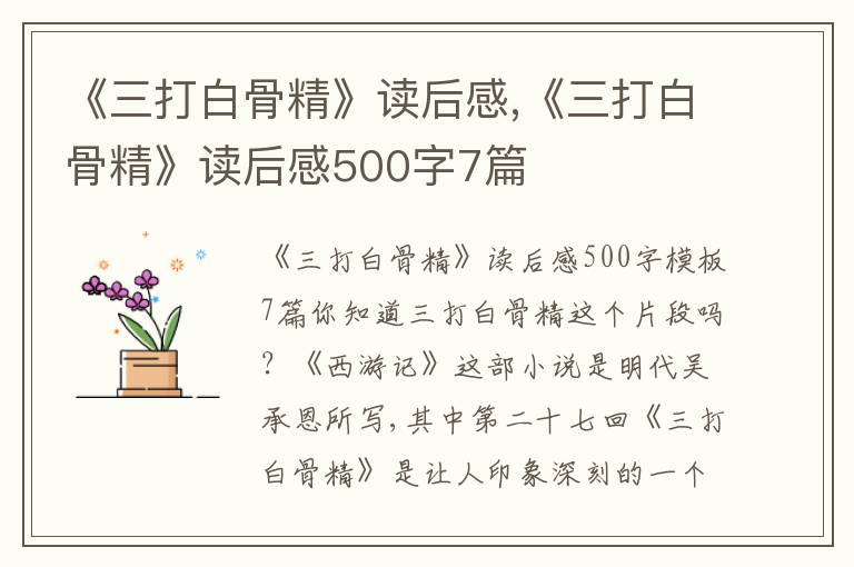 《三打白骨精》讀后感,《三打白骨精》讀后感500字7篇