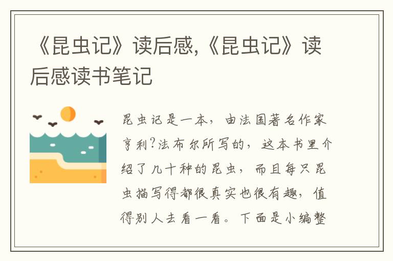 《昆蟲記》讀后感,《昆蟲記》讀后感讀書筆記