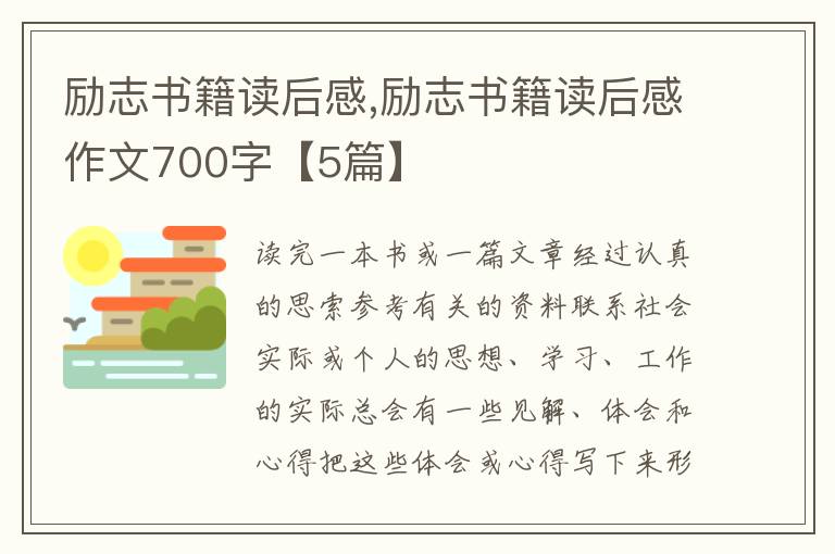 勵志書籍讀后感,勵志書籍讀后感作文700字【5篇】