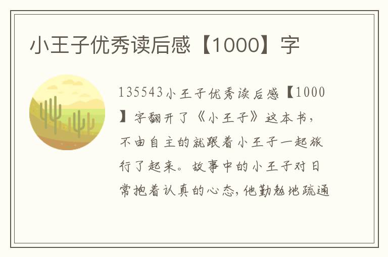 小王子優(yōu)秀讀后感【1000】字