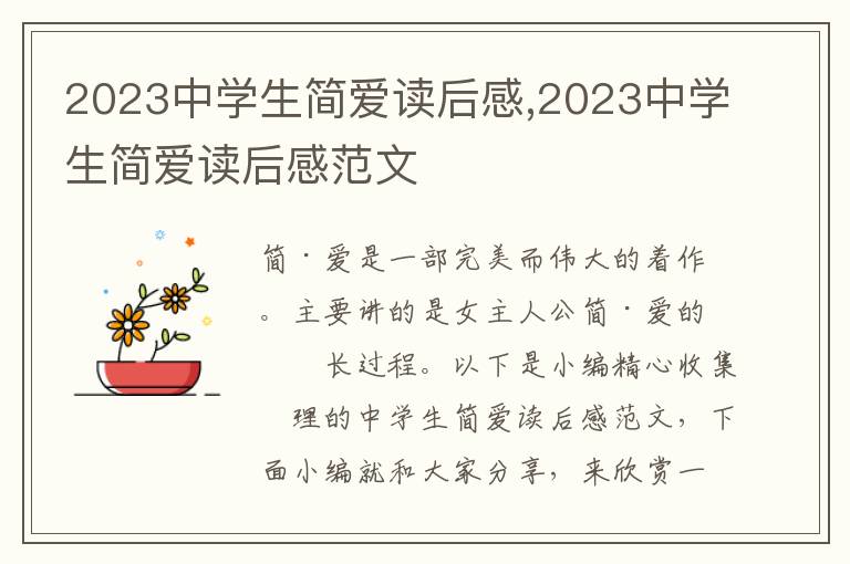 2023中學(xué)生簡(jiǎn)愛讀后感,2023中學(xué)生簡(jiǎn)愛讀后感范文